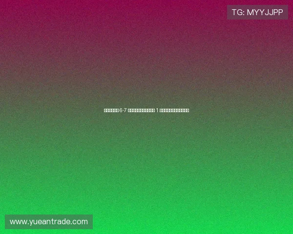 钀у崕鍔涙帹 6-7 鍦烘€诲喅璧涳細姣忓満 1 浜跨編鍏冪殑鍟嗕笟瀵嗙爜